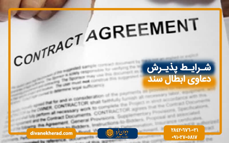 شرایط پذیرش دعاوی ابطال سند