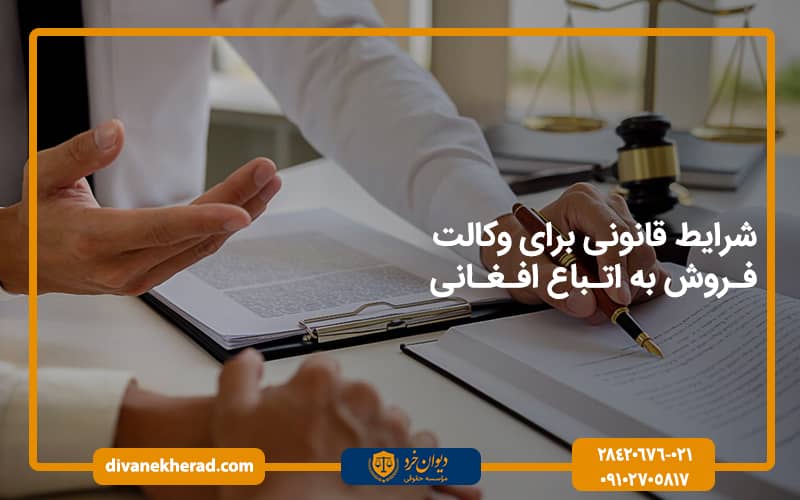 شرایط قانونی برای وکالت فروش به اتباع افغانی