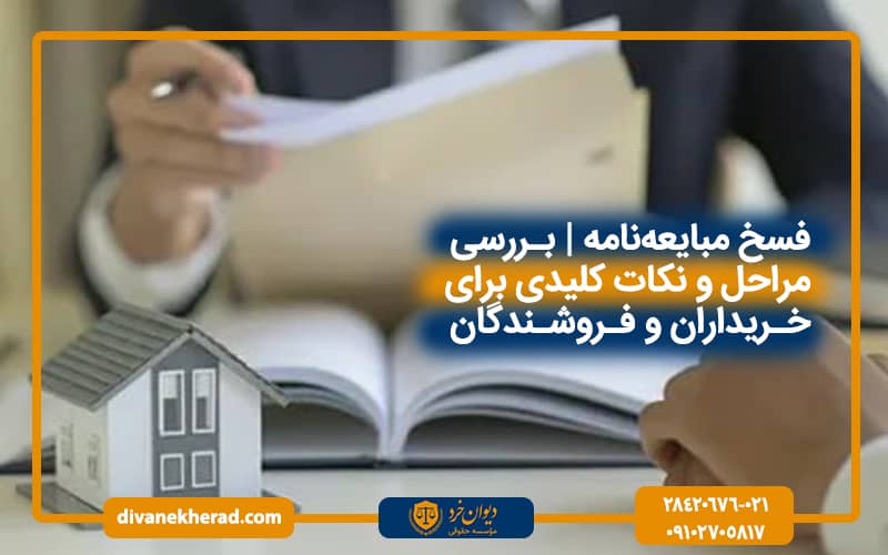 فسخ مبایعه‌نامه| بررسی مراحل و نکات کلیدی برای خریداران و فروشندگان