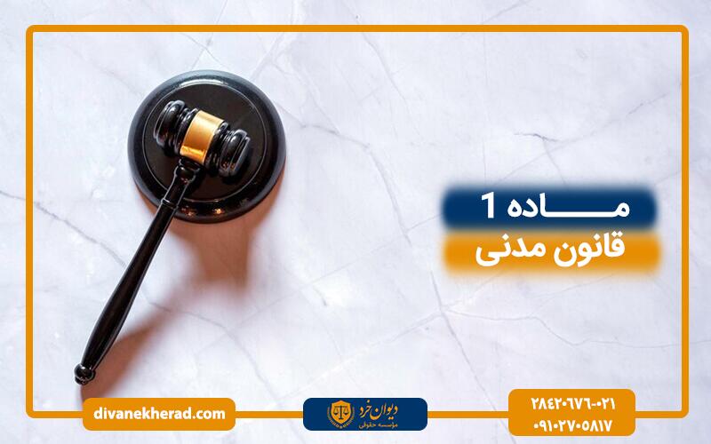 توضیح ماده 1 قانون مدنی