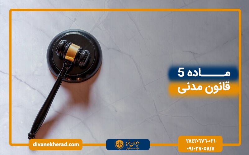 ماده 5 قانون مدنی
