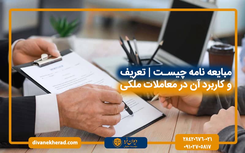 مبایعه نامه چیست | تعریف و کاربرد آن در معاملات ملکی