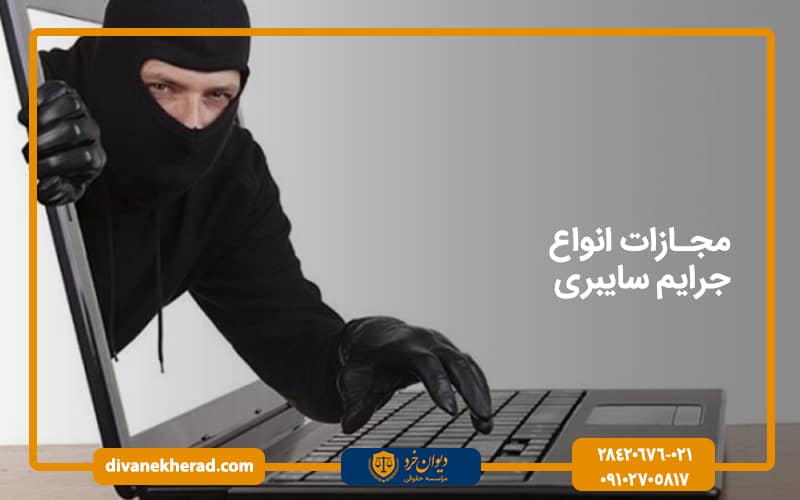 مجازات انواع جرایم سایبری