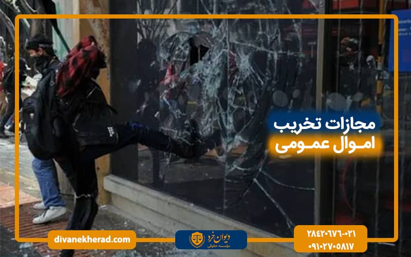 مجازات تخریب اموال عمومی