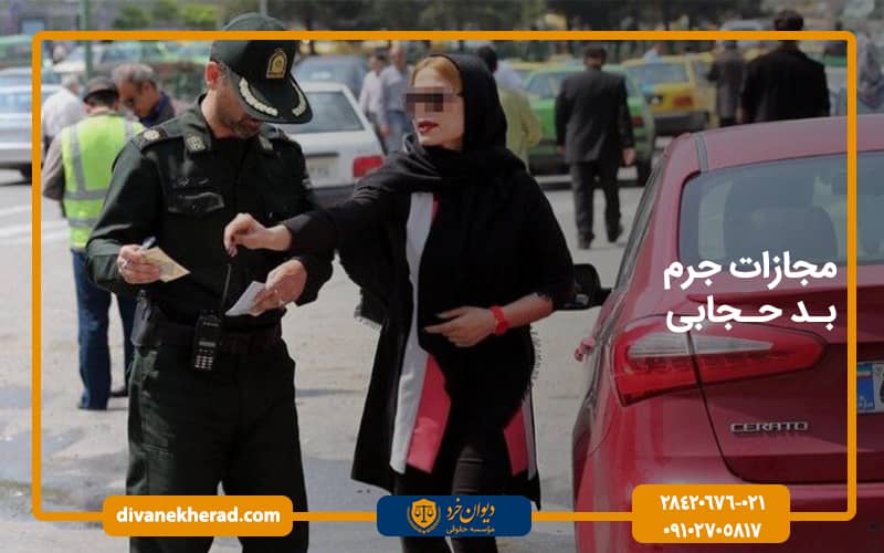 مجازات جرم بد حجابی