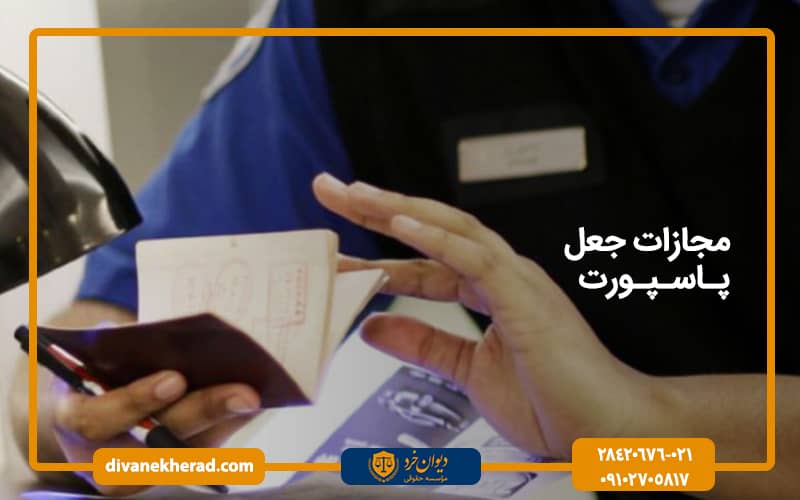 مجازات جعل پاسپورت