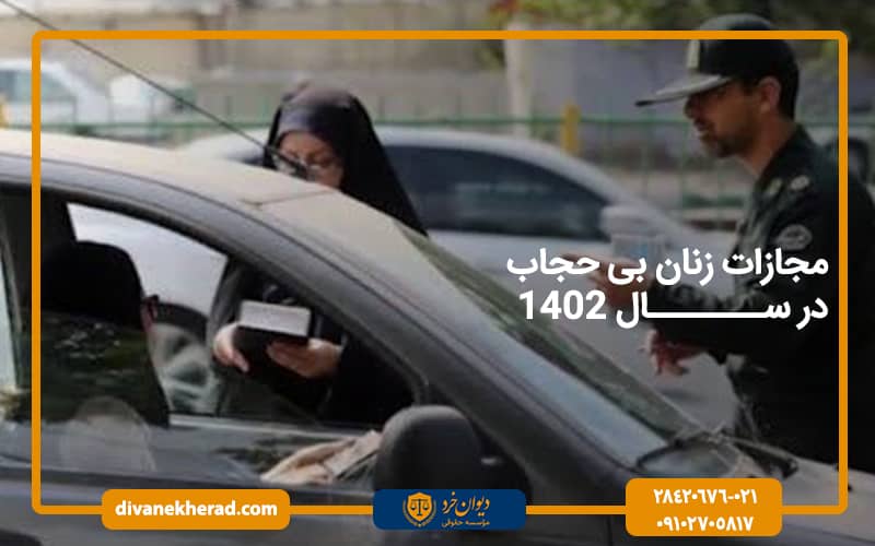 مجازات زنان بی حجاب در سال 1402