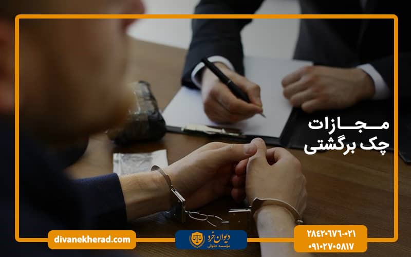 مجازات چک برگشتی