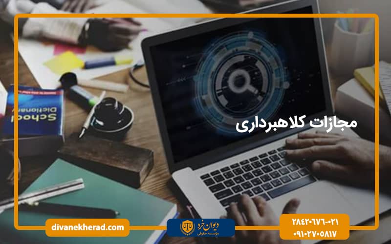 مجازات کلاهبرداری