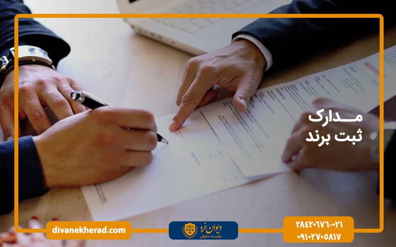 مدارک ثبت برند