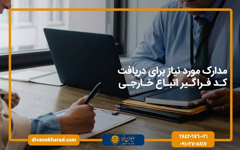 مدارک مورد نیاز برای دریافت کد فراگیر اتباع خارجی