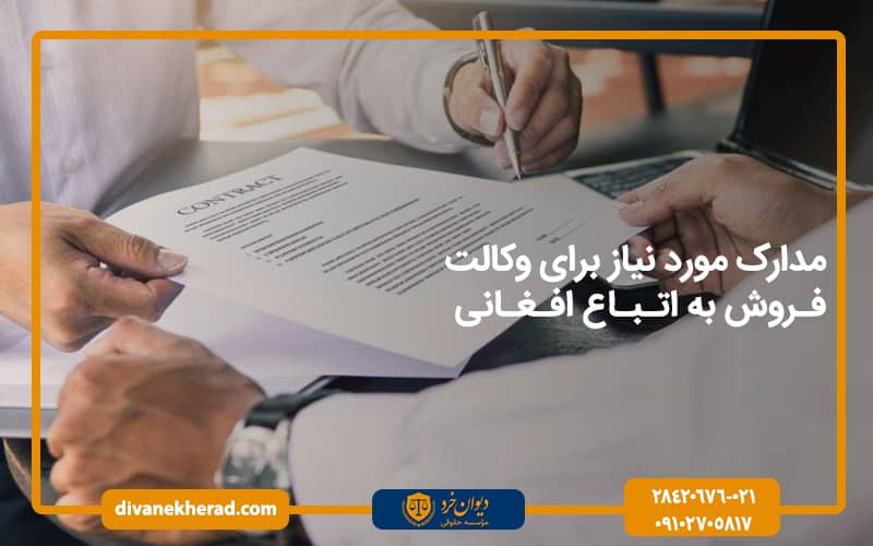 مدارک مورد نیاز برای وکالت فروش به اتباع افغانی