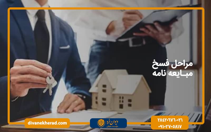 مراحل فسخ مبایعه نامه