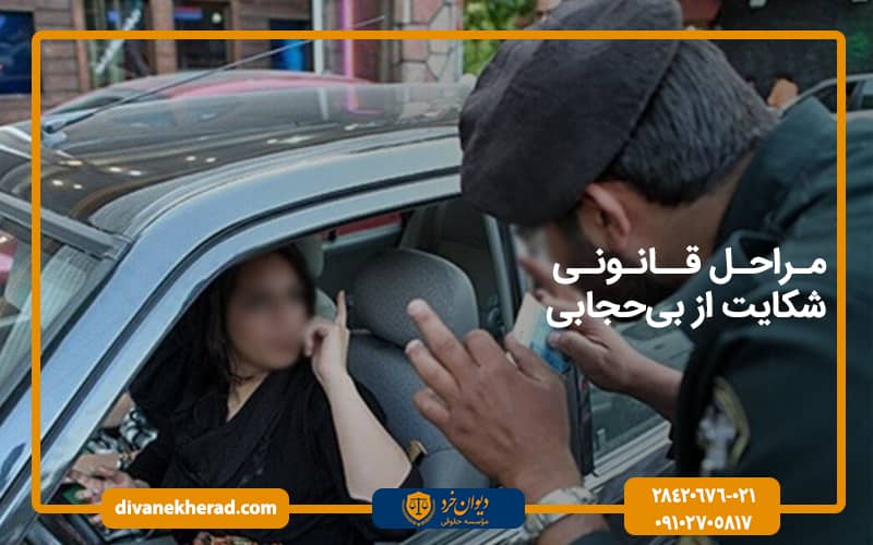 مراحل قانونی شکایت از بی‌حجابی