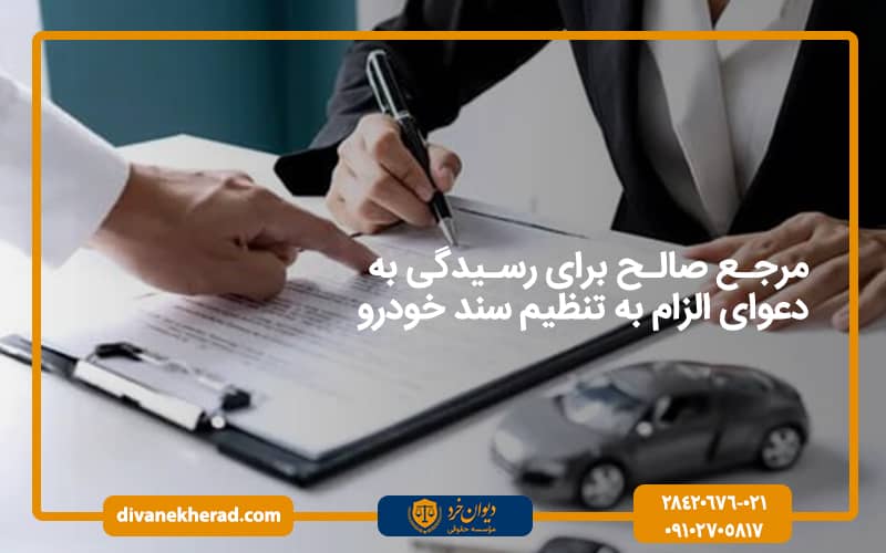 مرجع صالح برای رسیدگی به دعوای الزام به تنظیم سند خودرو