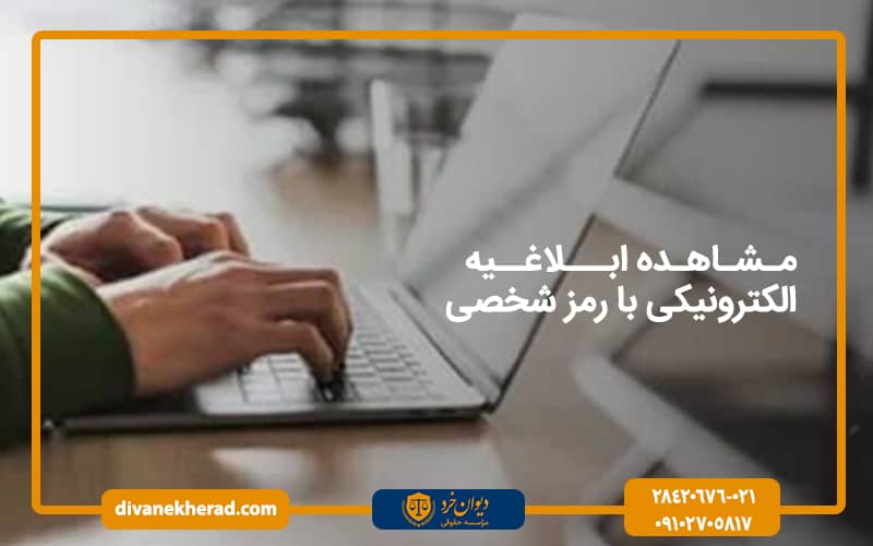 مشاهده ابلاغیه الکترونیکی با رمز شخصی