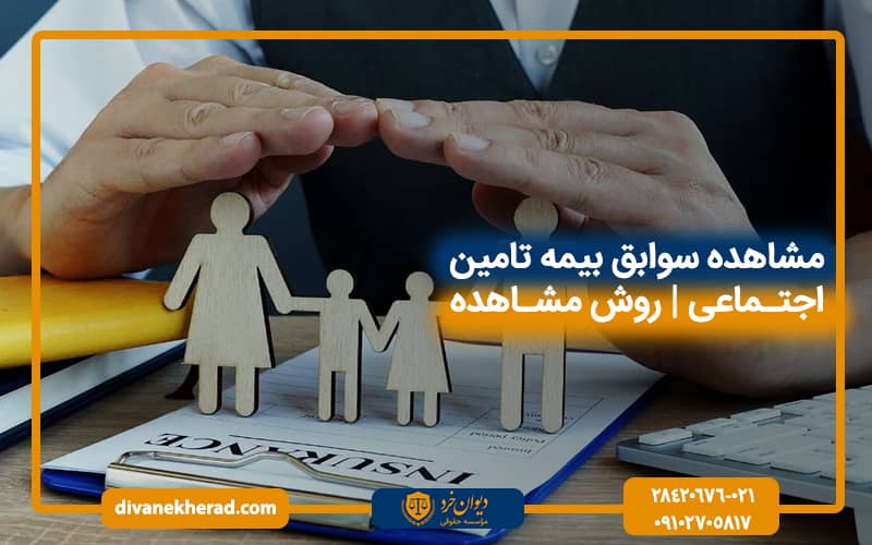 مشاهده سوابق بیمه تامین اجتماعی | روش مشاهده