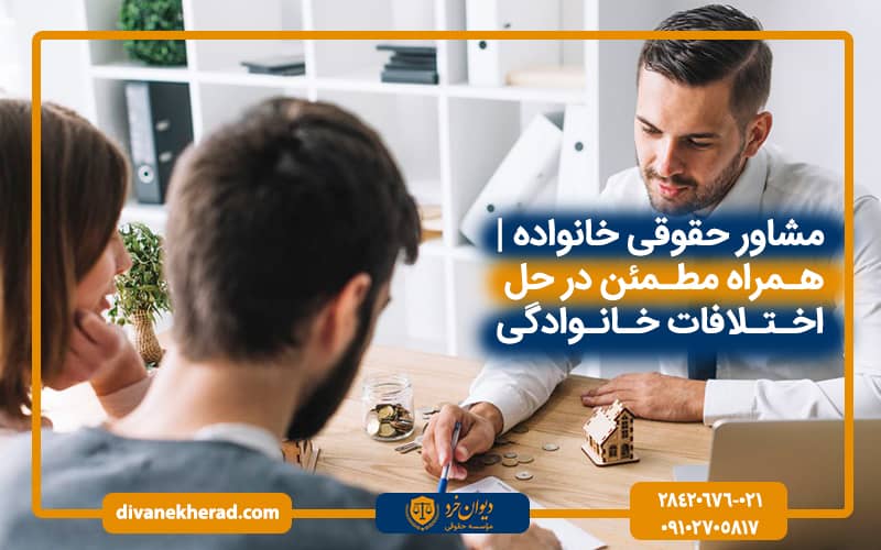 مشاور حقوقی خانواده | همراه مطمئن در حل اختلافات خانوادگی