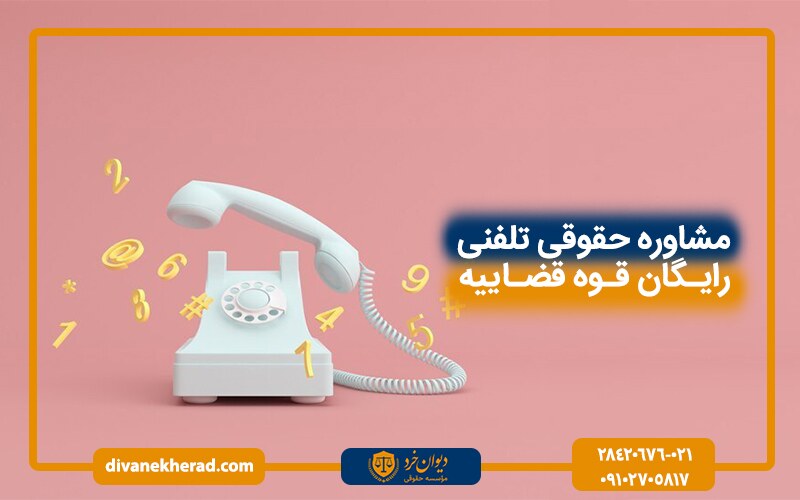 مشاوره حقوقی تلفنی رایگان قوه قضاییه