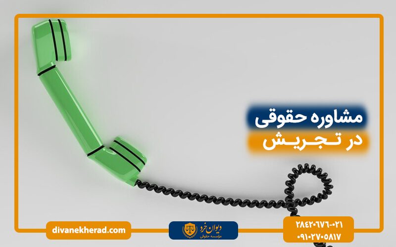 مشاوره حقوقی در تجریش