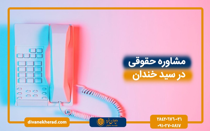 مشاوره حقوقی در سید خندان