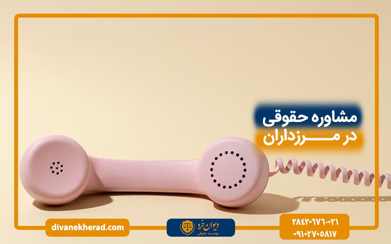 مشاوره حقوقی در مرزداران