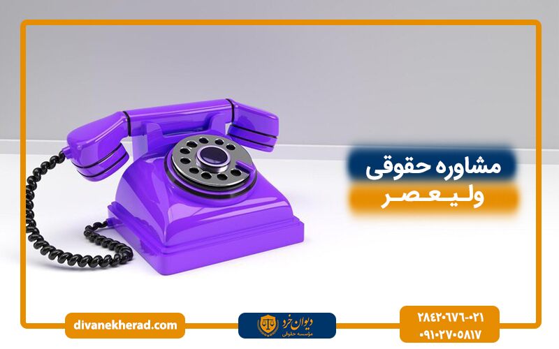 مشاوره حقوقی در ولیعصر