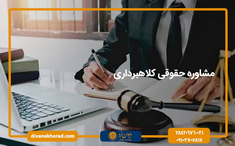 مشاوره حقوقی کلاهبرداری