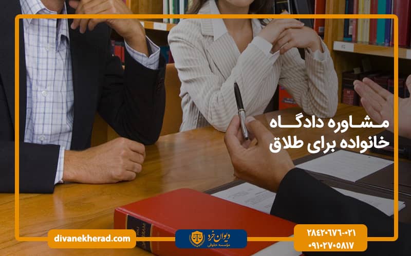 مشاوره دادگاه خانواده برای طلاق