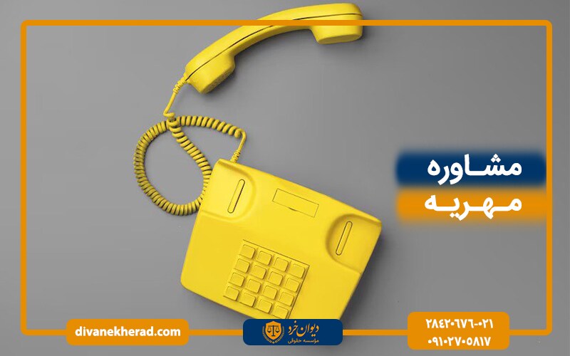 مشاوره مهریه تلفنی