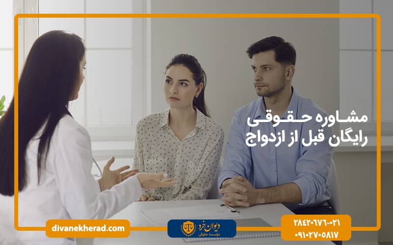مشاوره حقوقی رایگان قبل از ازدواج