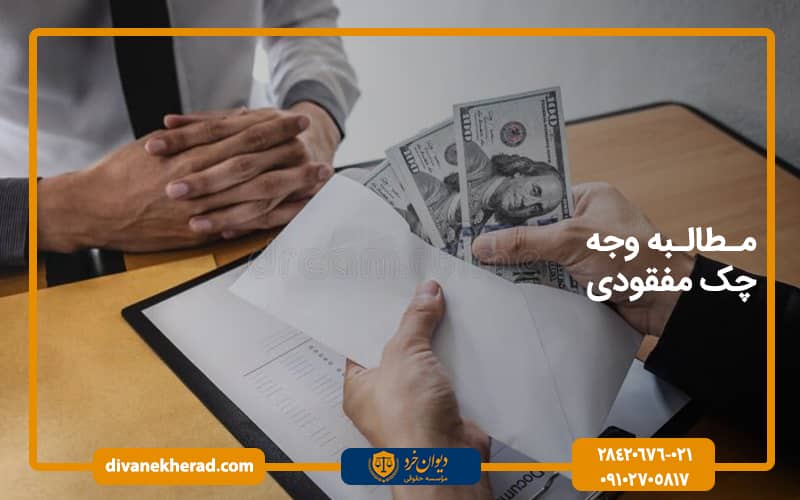 مطالبه وجه چک مفقودی