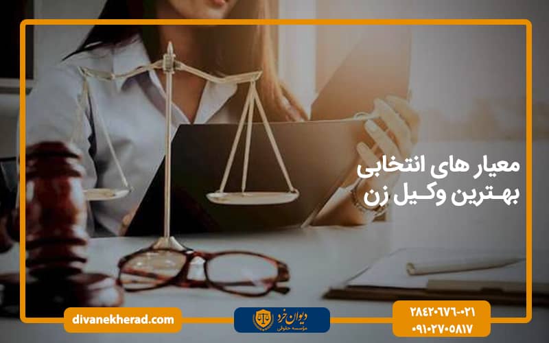 معیار های انتخابی بهترین وکیل زن