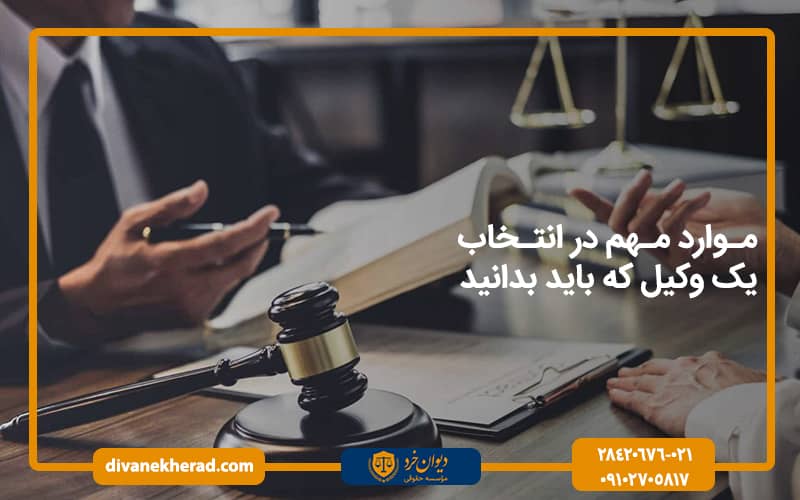 موارد مهم در انتخاب یک وکیل که باید بدانید 