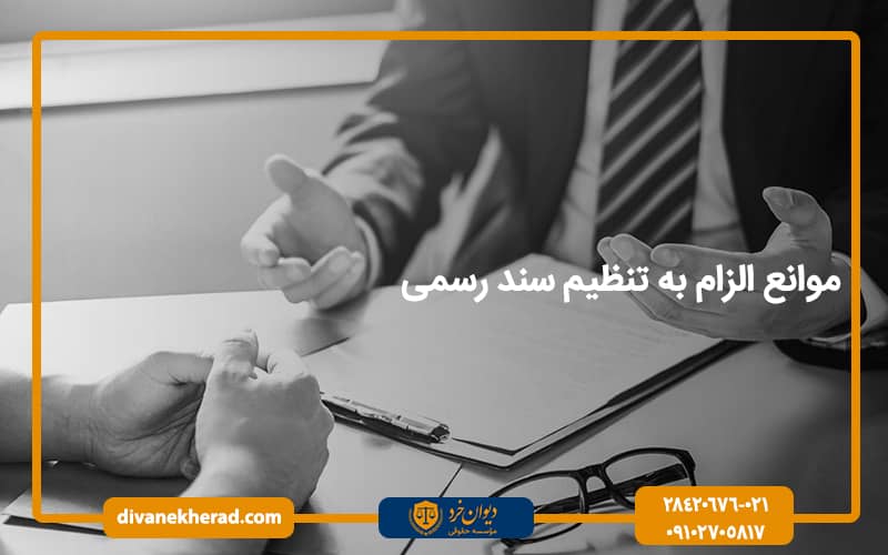 موانع الزام به تنظیم سند رسمی