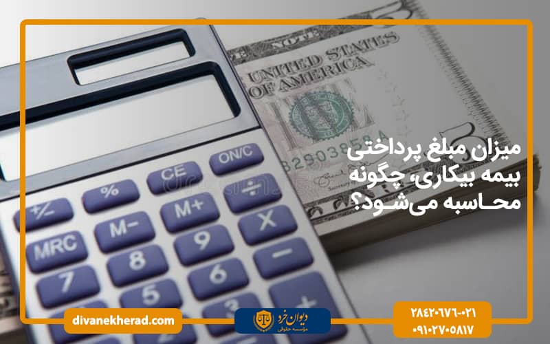 میزان مبلغ پرداختی بیمه بیکاری، چگونه محاسبه می‌شود؟