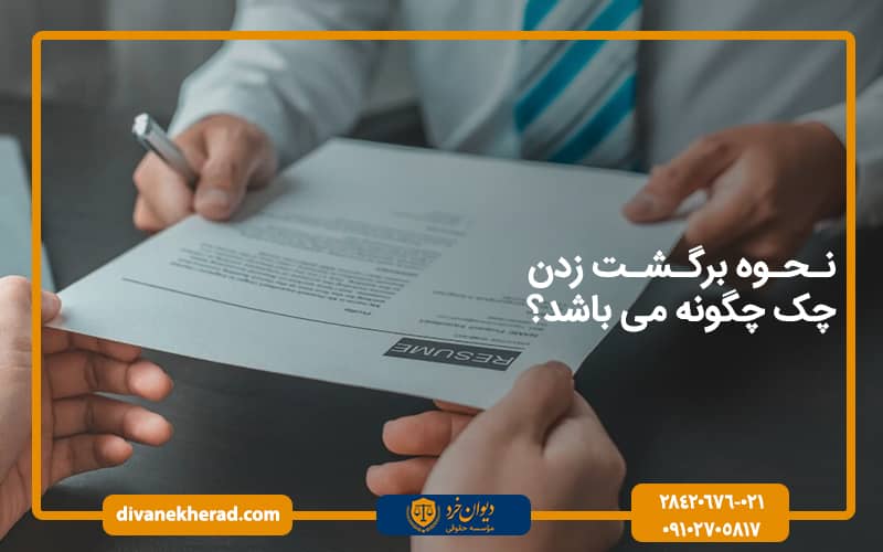 نحوه برگشت زدن چک چگونه می باشد؟