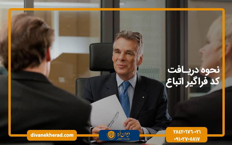 نحوه دریافت کد فراگیر اتباع