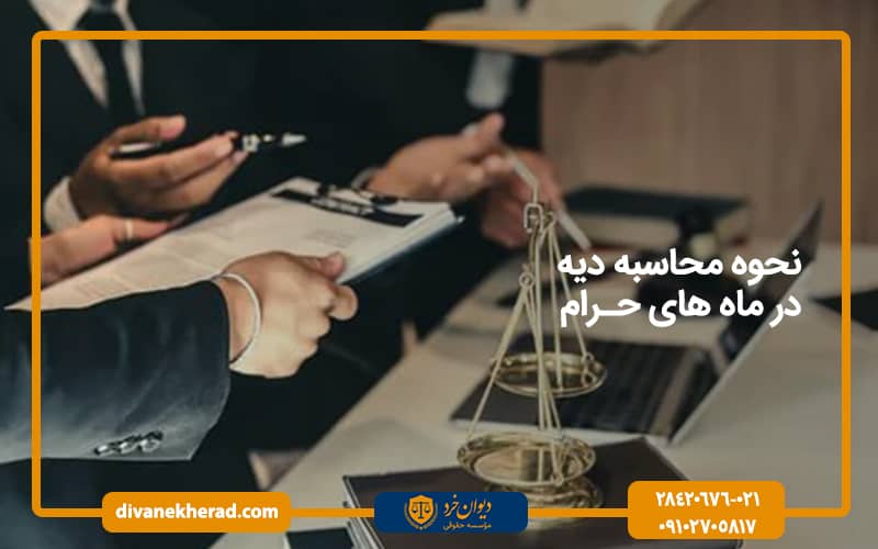 نحوه محاسبه دیه در ماه های حرام