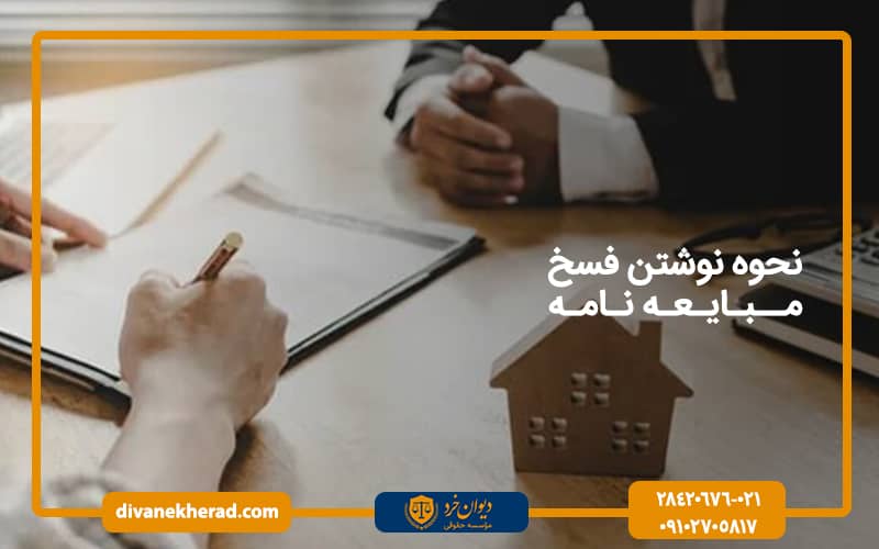 نحوه نوشتن فسخ مبایعه نامه