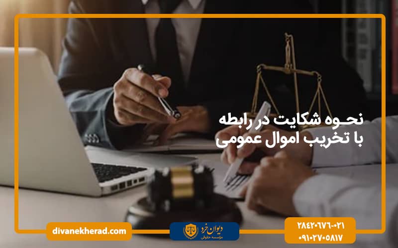 نحوه شکایت در رابطه با تخریب اموال عمومی