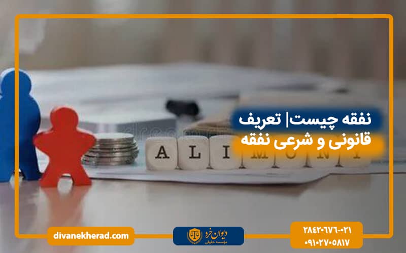 نفقه چیست| تعریف قانونی و شرعی نفقه