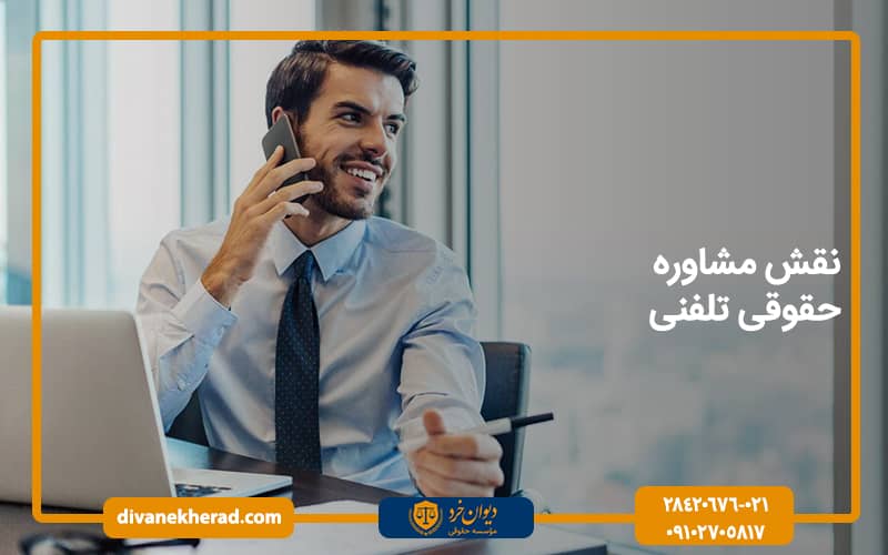 نقش مشاوره حقوقی تلفنی