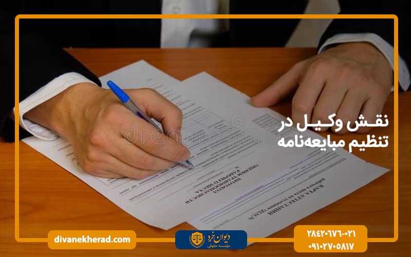 نقش وکیل در تنظیم مبایعه‌نامه