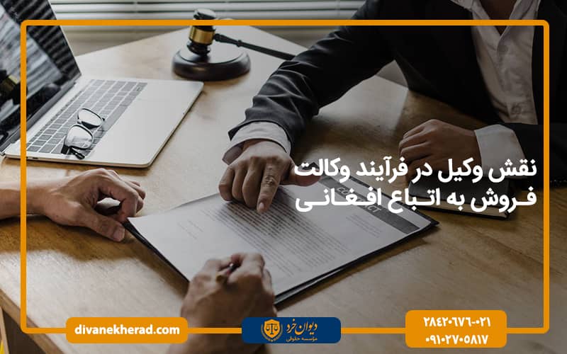 نقش وکیل در فرآیند وکالت فروش به اتباع افغانی