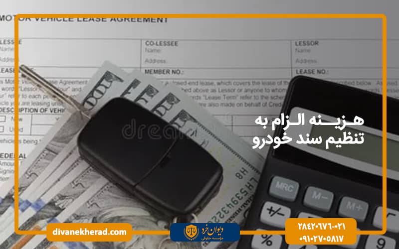 هزینه الزام به تنظیم سند خودرو