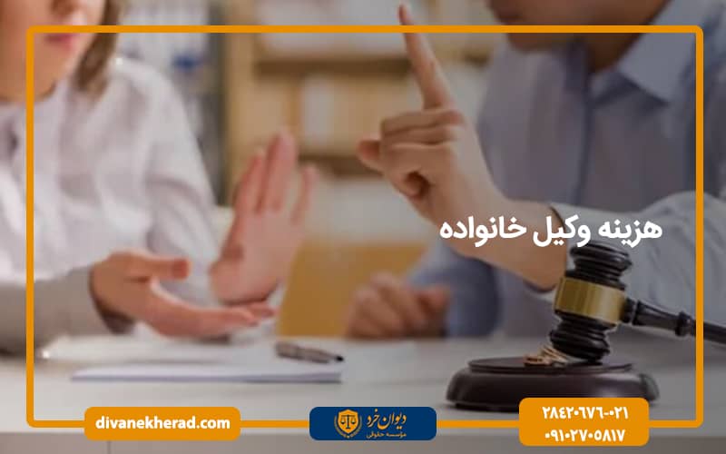 هزینه وکیل خانواده