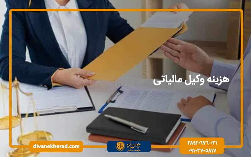 هزینه وکیل مالیاتی