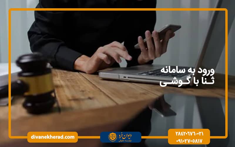 ورود به سامانه ثنا با گوشی