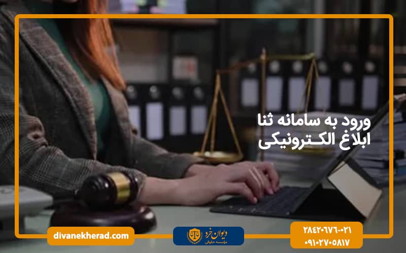 ورود به سامانه ثنا ابلاغ الکترونیکی